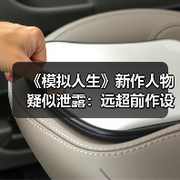《模拟人生》新作人物疑似泄露：远超前作设计水平！