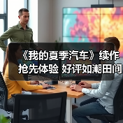 《我的夏季汽车》续作抢先体验 好评如潮田间赛车