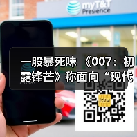 一股暴死味 《007：初露锋芒》称面向“现代观众”（图3）