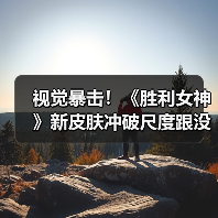视觉暴击！《胜利女神》新皮肤冲破尺度跟没穿一样！（图2）