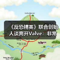 《反恐精英》联合创始人谈离开Valve：非常后悔！（图4）
