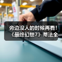 旁边没人的时候再看！《最终幻想7》蒂法全新3D美图赏（图2）