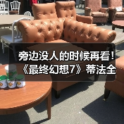 旁边没人的时候再看！《最终幻想7》蒂法全新3D美图赏（图4）