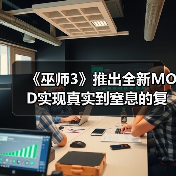 《巫师3》推出全新MOD实现真实到窒息的复杂雨景渲染（图3）