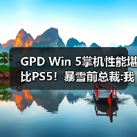 GPD Win 5掌机性能堪比PS5！暴雪前总裁:我还是选PS5（图2）