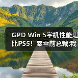GPD Win 5掌机性能堪比PS5！暴雪前总裁:我还是选PS5（图4）