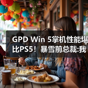 GPD Win 5掌机性能堪比PS5！暴雪前总裁:我还是选PS5（图3）