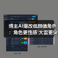 博主AI爆改低颜值角色：角色更性感 大雷更突出！（图2）