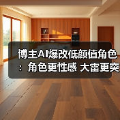 博主AI爆改低颜值角色：角色更性感 大雷更突出！（图3）
