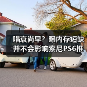 唱衰尚早？曝内存短缺并不会影响索尼PS6推出时间！（图3）