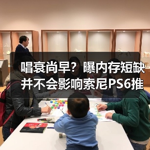 唱衰尚早？曝内存短缺并不会影响索尼PS6推出时间！（图4）