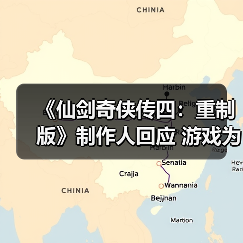 《仙剑奇侠传四：重制版》制作人回应 游戏为何还是回合制（图2）