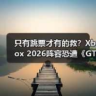 只有跳票才有的救？Xbox 2026阵容恐遭《GTA6》碾压（图4）