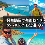 只有跳票才有的救？Xbox 2026阵容恐遭《GTA6》碾压（图3）