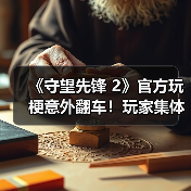 《守望先锋 2》官方玩梗意外翻车！玩家集体破口大骂