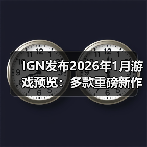 IGN发布2026年1月游戏预览：多款重磅新作新年登场！（图3）