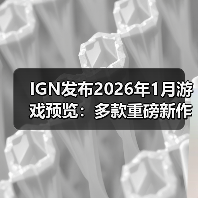 IGN发布2026年1月游戏预览：多款重磅新作新年登场！（图2）