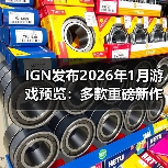 IGN发布2026年1月游戏预览：多款重磅新作新年登场！（图4）