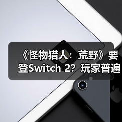 《怪物猎人:荒野》要登Switch 2?玩家普遍不看好(图2) 《怪物猎人:荒野》要登Switch 2?玩家普遍不看好(图2)