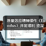 质量效应精神续作《Exodus》开发顺利 资深人员打造（图2）
