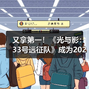 又拿第一！《光与影：33号远征队》成为2025年最多玩家通关游戏（图3）