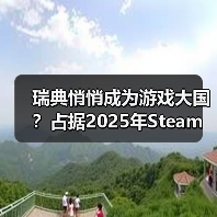 瑞典悄悄成为游戏大国？占据2025年Steam收入的20%（图4）