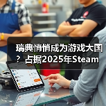 瑞典悄悄成为游戏大国？占据2025年Steam收入的20%（图3）
