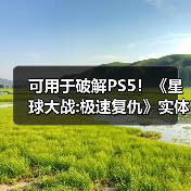 可用于破解PS5！《星球大战:极速复仇》实体盘遭抢购（图4）