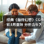 经典《最终幻想》CG电影3月重映 分析当年为何惨败（图3）