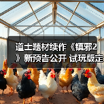 道士题材续作《镇邪2》新预告公开 试玩版定档2月上线（图4）