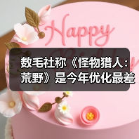 数毛社称《怪物猎人：荒野》是今年优化最差PC游戏（图2）