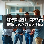 期待值爆棚！ 国产动作游戏《影之刃零》Steam愿望单超百万（图2）