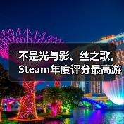 不是光与影、丝之歌，Steam年度评分最高游戏竟是它!（图4）