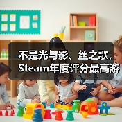 不是光与影、丝之歌，Steam年度评分最高游戏竟是它!（图2）