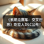 《索尼克赛车：交叉世界》吃豆人DLC公布！1月8日上线（图2）
