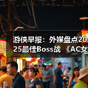 游侠早报：外媒盘点2025最佳Boss战 《AC女巫》告别RPG（图3）