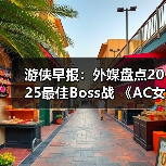 游侠早报：外媒盘点2025最佳Boss战 《AC女巫》告别RPG（图4）