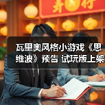 瓦里奥风格小游戏《思维波》预告 试玩版上架Steam（图2）