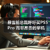 暴雪前总裁呼吁买PS5 Pro 而非昂贵的掌机（图3）
