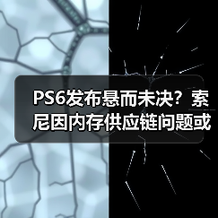 PS6发布悬而未决？索尼因内存供应链问题或考虑推迟（图3）