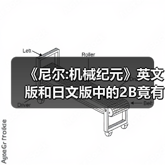 《尼尔:机械纪元》英文版和日文版中的2B竟有性格差异（图3）