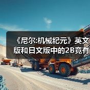 《尼尔:机械纪元》英文版和日文版中的2B竟有性格差异
