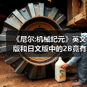 《尼尔:机械纪元》英文版和日文版中的2B竟有性格差异（图2）