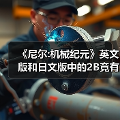 《尼尔:机械纪元》英文版和日文版中的2B竟有性格差异（图4）