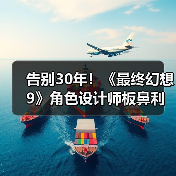 告别30年！《最终幻想9》角色设计师板鼻利幸从SE离职（图2）