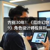 告别30年！《最终幻想9》角色设计师板鼻利幸从SE离职（图3）
