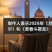 制作人表示2026年《尼尔》和《勇者斗恶龙》都有惊喜（图3）