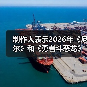 制作人表示2026年《尼尔》和《勇者斗恶龙》都有惊喜（图4）