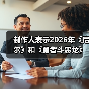 制作人表示2026年《尼尔》和《勇者斗恶龙》都有惊喜（图2）