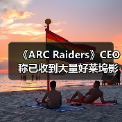 《ARC Raiders》CEO称已收到大量好莱坞影视改编邀约（图3）